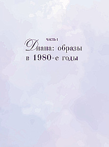 Принцесса Диана. Королева людских сердец. Что она пыталась сказать нам своими образами